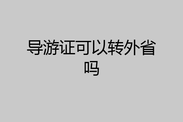 导游证可以转外省吗