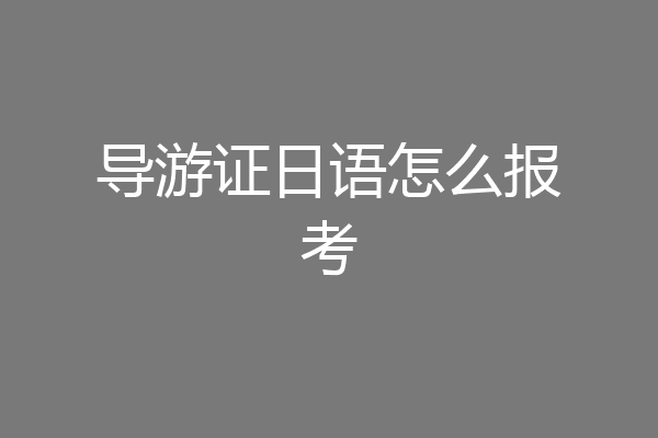 导游证日语怎么报考