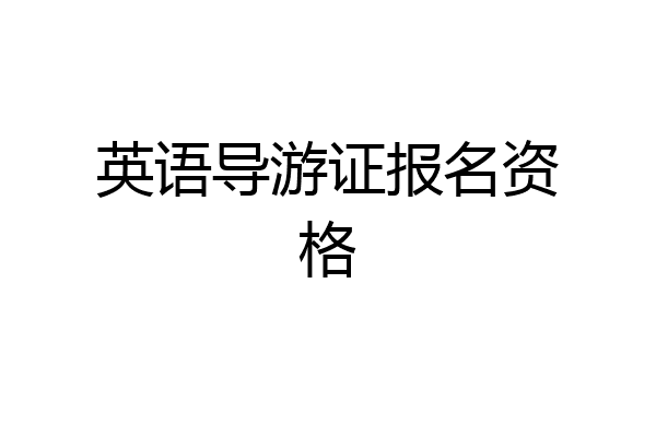 英语导游证报名资格