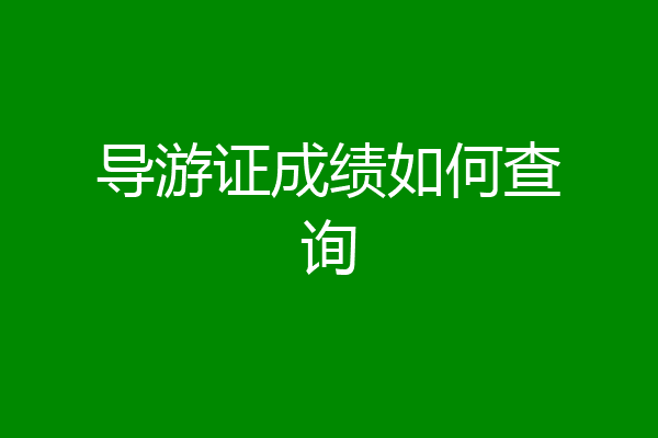 导游证成绩如何查询