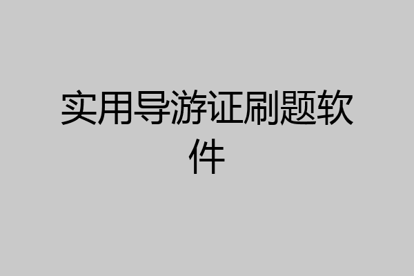 实用导游证刷题软件