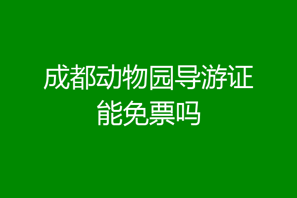 成都动物园导游证能免票吗