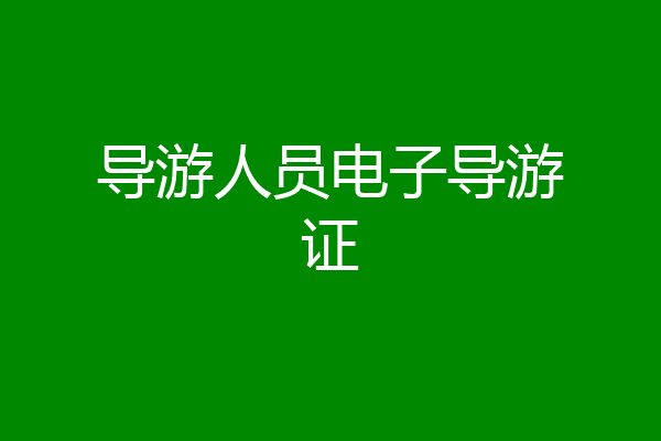 导游人员电子导游证