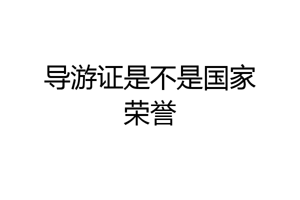 导游证是不是国家荣誉