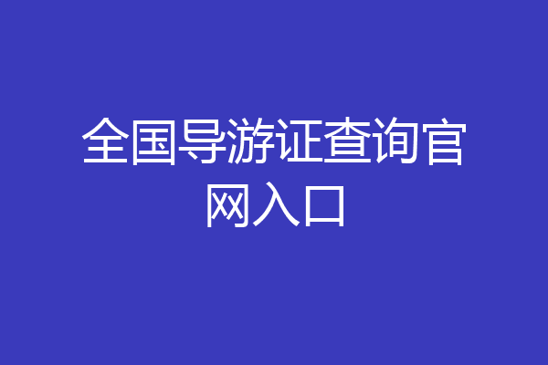 全国导游证查询官网入口
