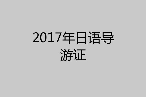 2017年日语导游证