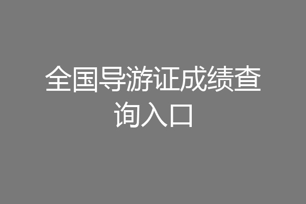 全国导游证成绩查询入口