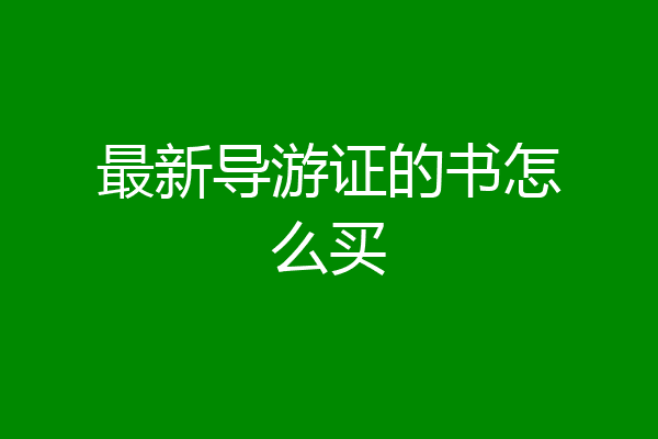 最新导游证的书怎么买