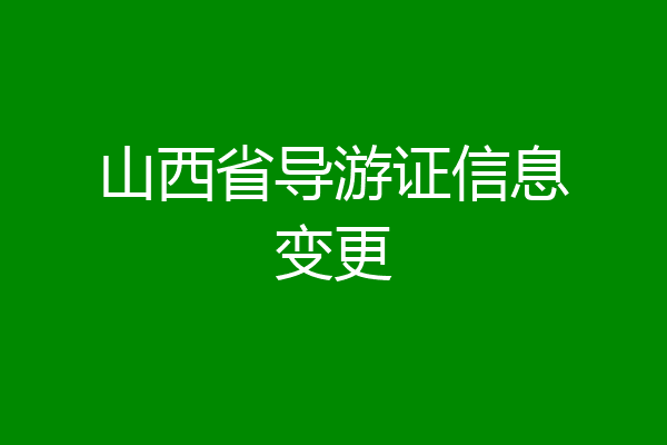 山西省导游证信息变更