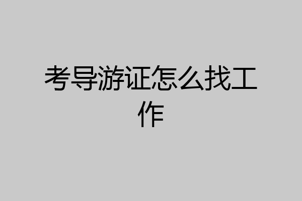 考导游证怎么找工作