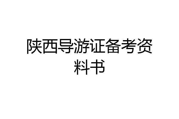 陕西导游证备考资料书