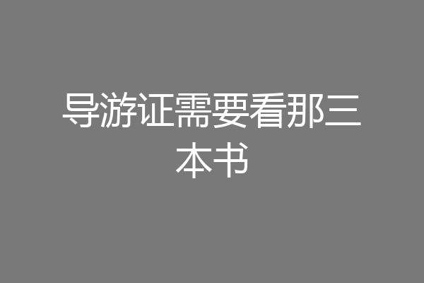 导游证需要看那三本书