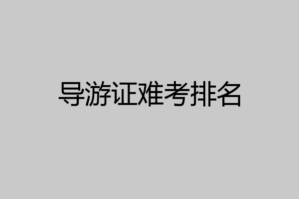 导游证难考排名
