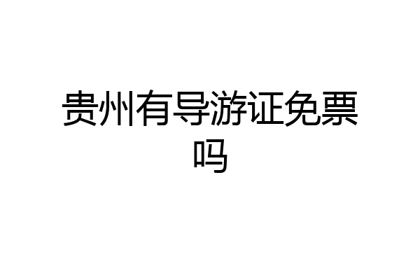 贵州有导游证免票吗