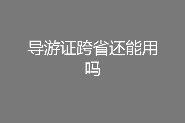 导游证跨省还能用吗
