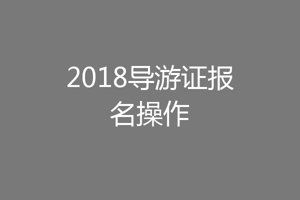 2018导游证报名操作