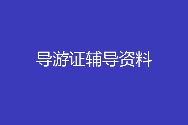 导游证辅导资料