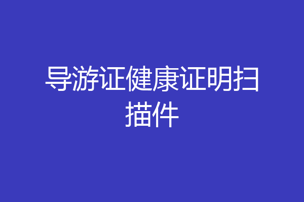 导游证健康证明扫描件
