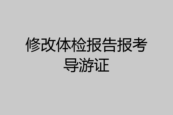 修改体检报告报考导游证