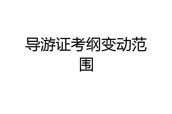 导游证考纲变动范围