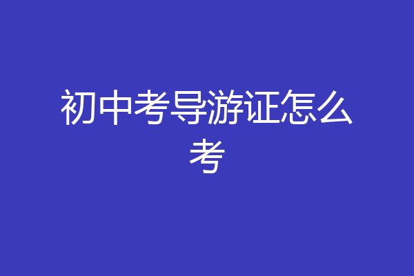 初中考导游证怎么考