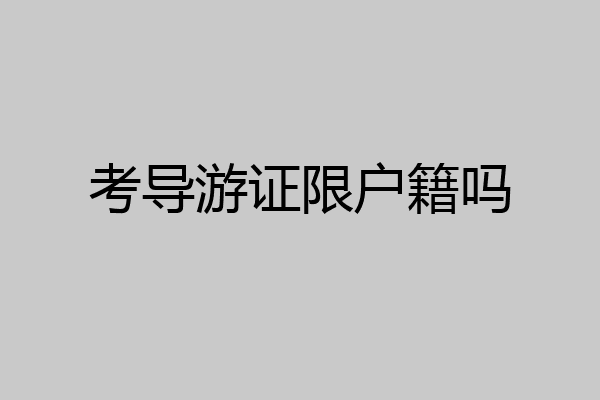 考导游证限户籍吗