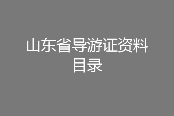 山东省导游证资料目录