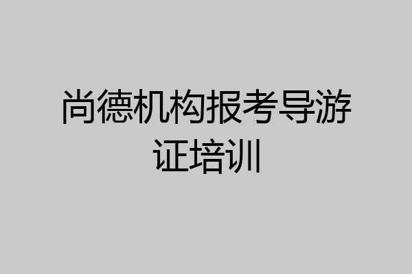 尚德机构报考导游证培训