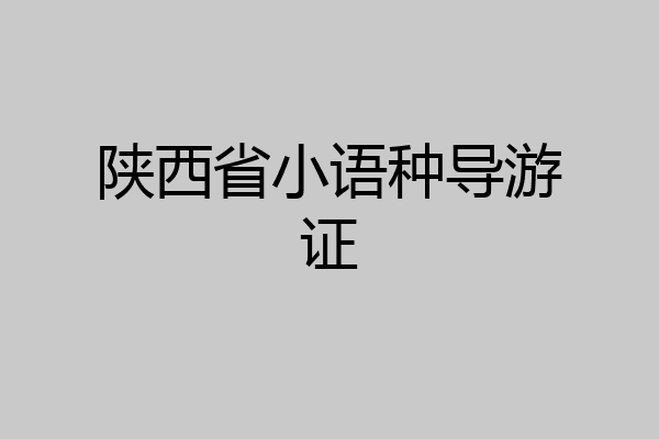 陕西省小语种导游证