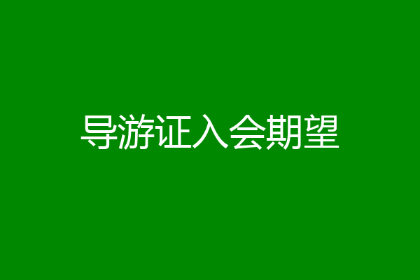 导游证入会期望
