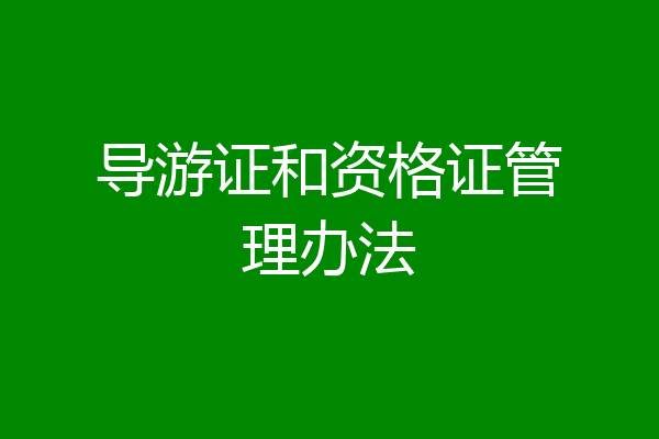 导游证和资格证管理办法