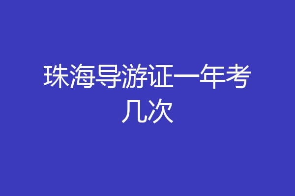 珠海导游证一年考几次