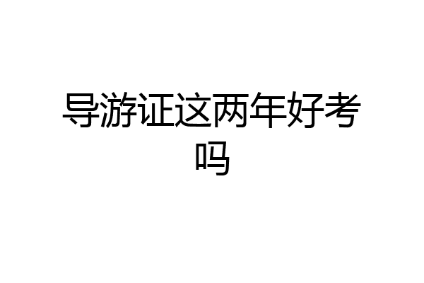 导游证这两年好考吗