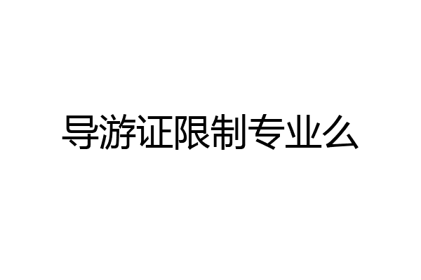 导游证限制专业么