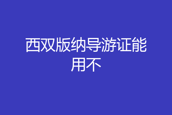 西双版纳导游证能用不