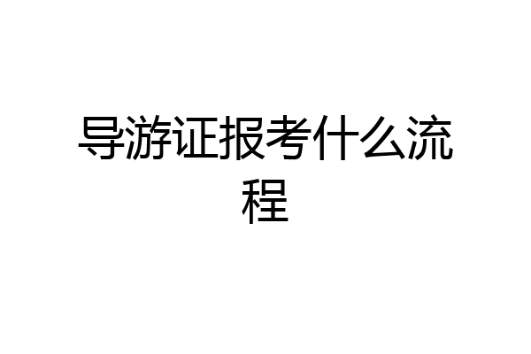 导游证报考什么流程
