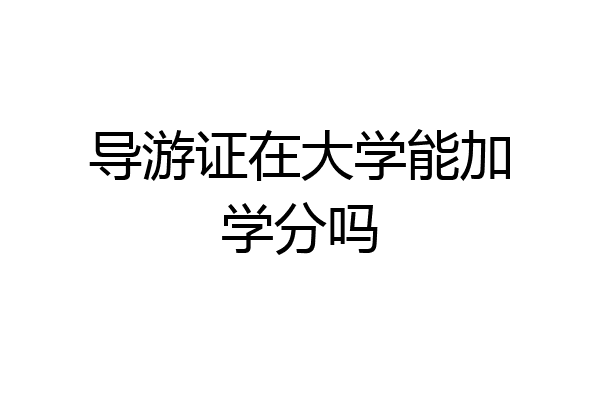导游证在大学能加学分吗