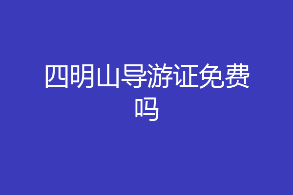 四明山导游证免费吗