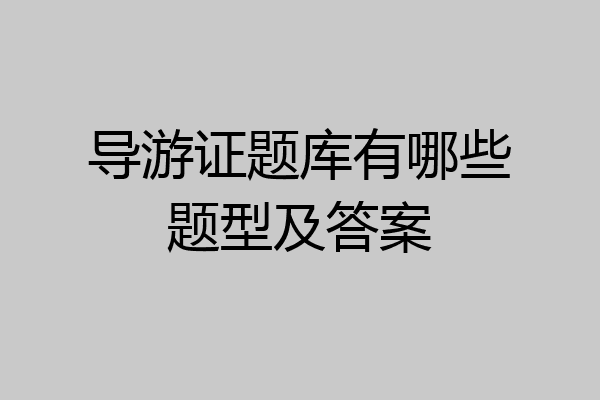 导游证题库有哪些题型及答案