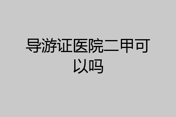 导游证医院二甲可以吗