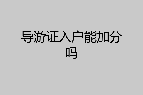 导游证入户能加分吗