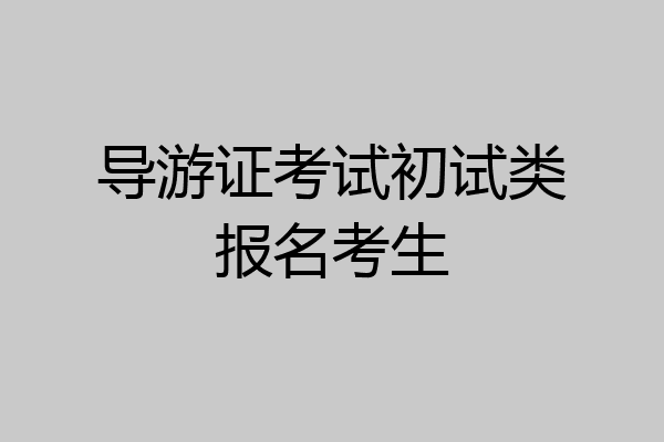 导游证考试初试类报名考生