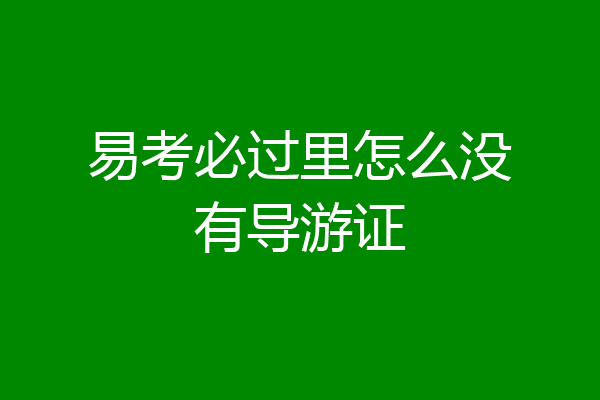易考必过里怎么没有导游证