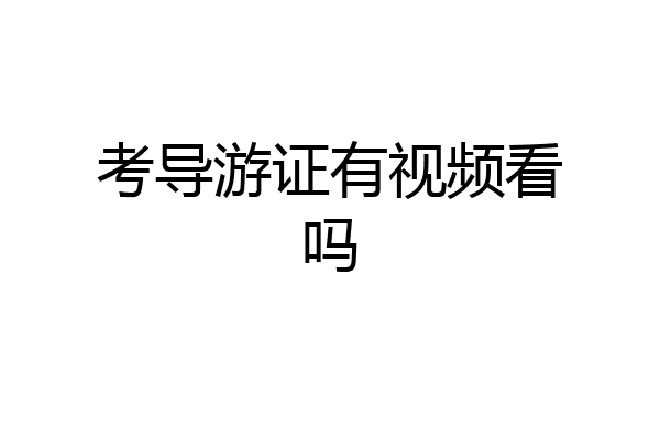 考导游证有视频看吗