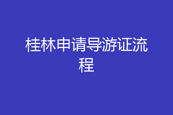 桂林申请导游证流程