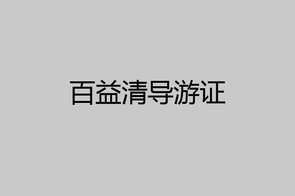 百益清导游证
