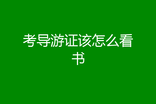 考导游证该怎么看书