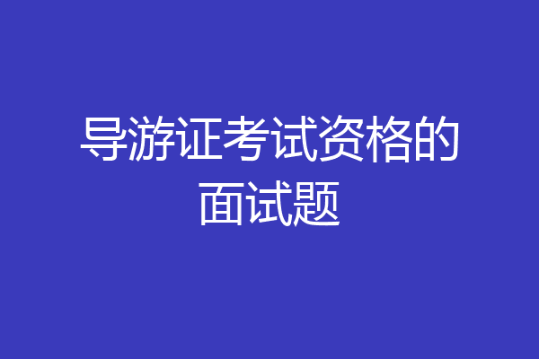 导游证考试资格的面试题