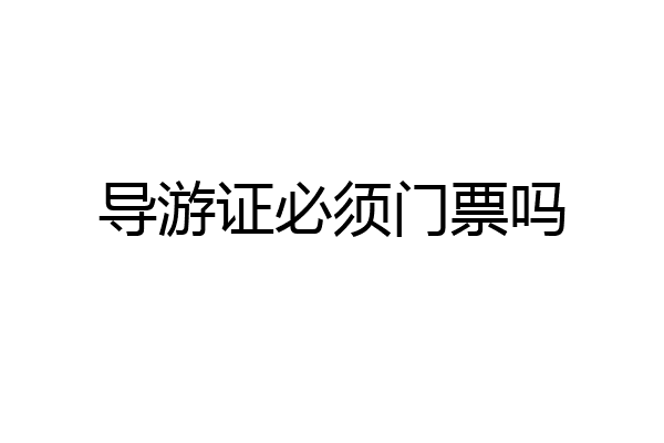 导游证必须门票吗