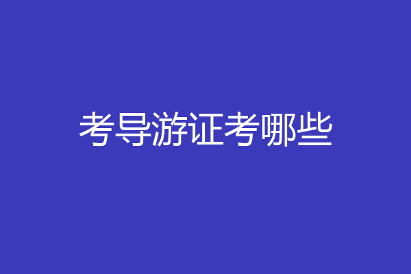 考导游证考哪些